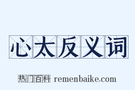 心太反义词是什么意思的图片